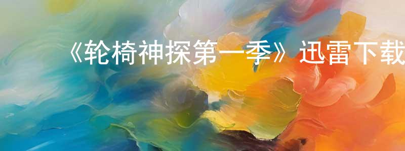 岑媛媛发布《轮椅神探第一季》迅雷下载/在线观看-犯罪历史-美剧天堂
